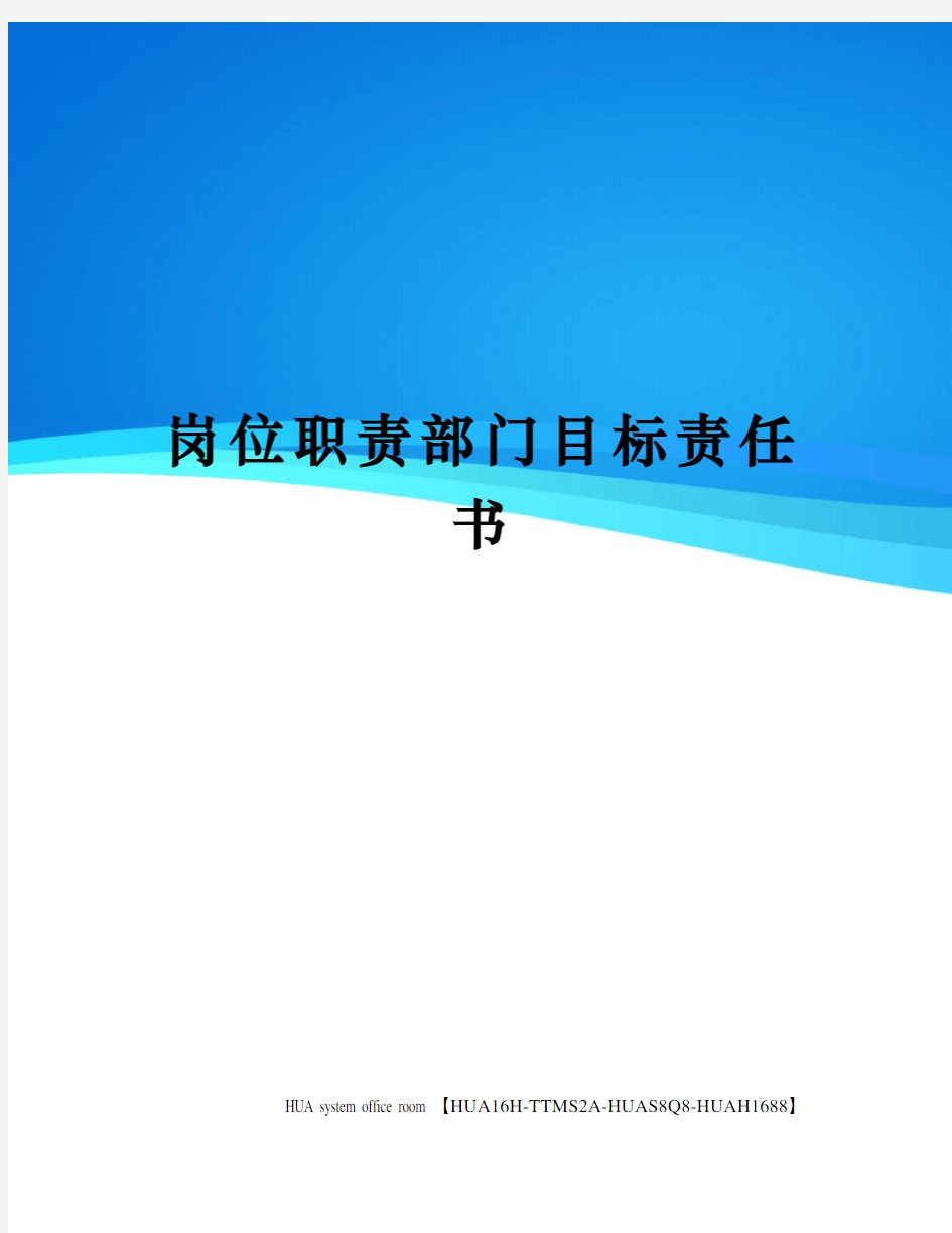 岗位职责部门目标责任书完整版