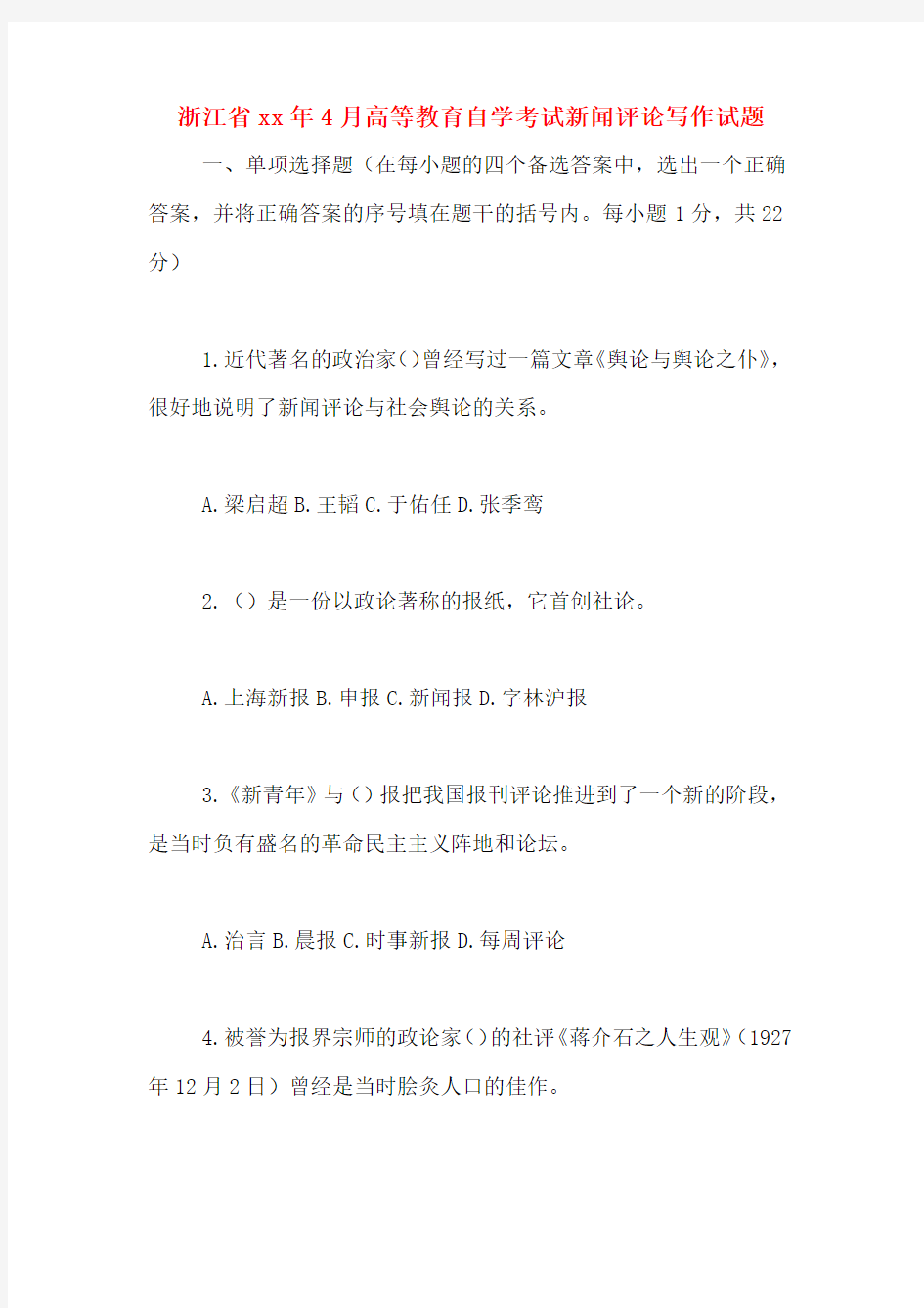 浙江省2020年年4月高等教育自学考试新闻评论写作试题