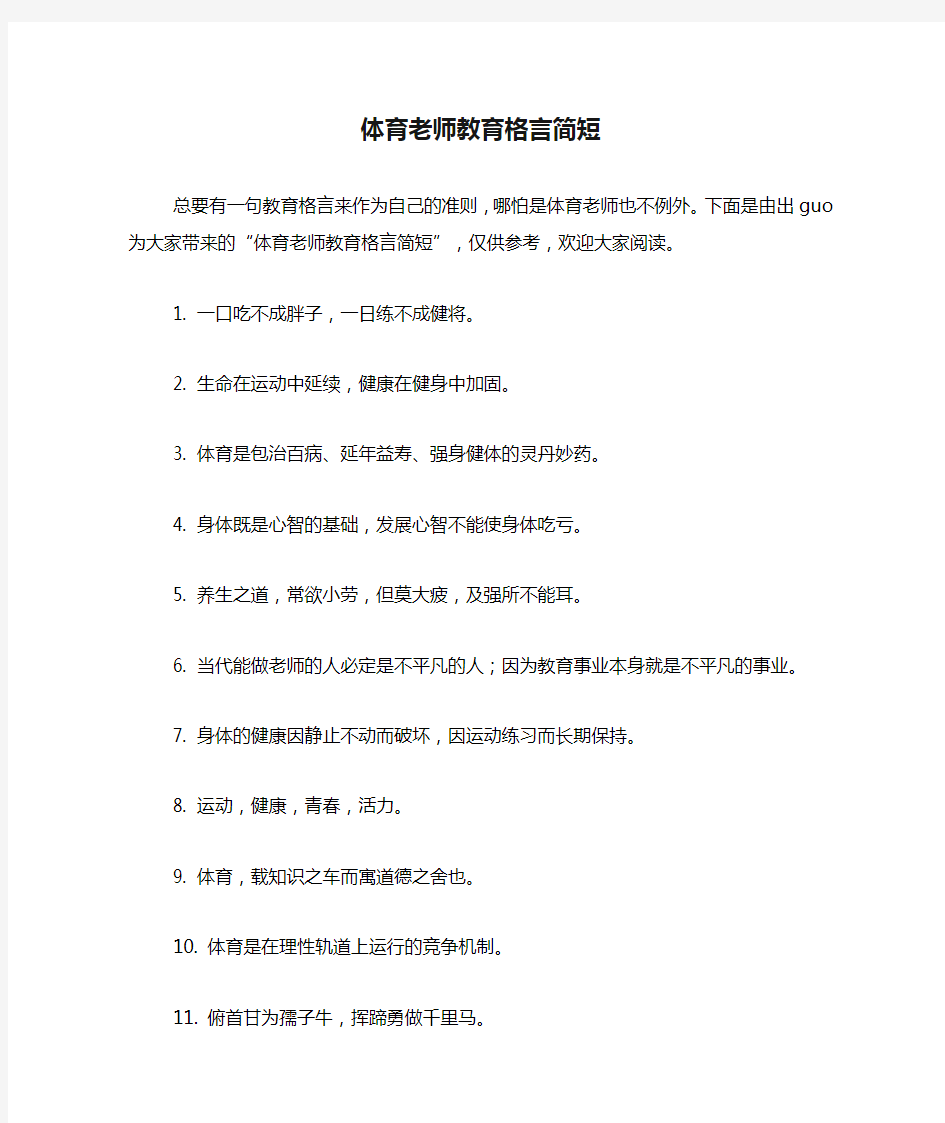 体育老师教育格言简短