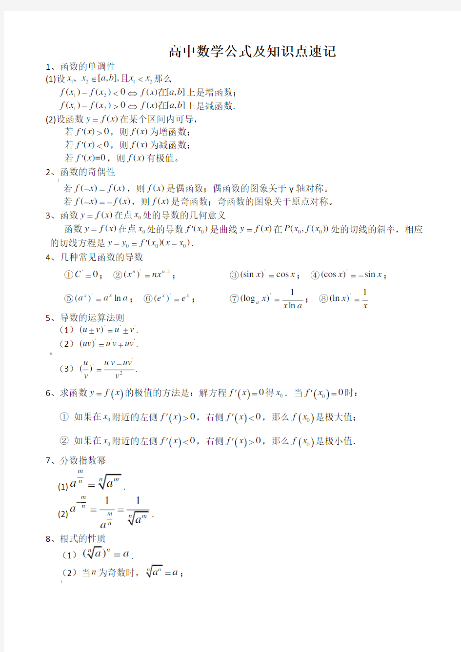 高中数学公式大全(必备版)