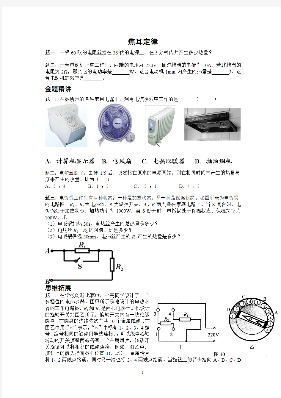 焦耳定律及其应用