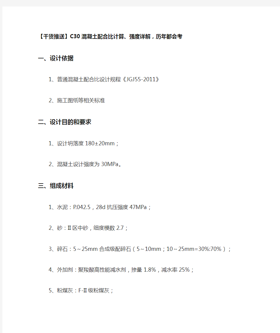 C30混凝土配合比计算、强度详解