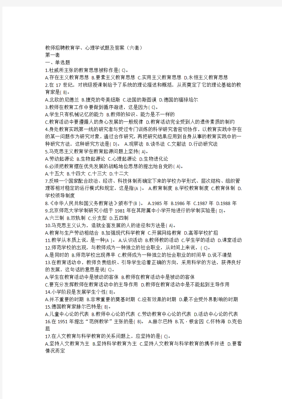 中小学教师招聘教育学心理学试题及复习资料