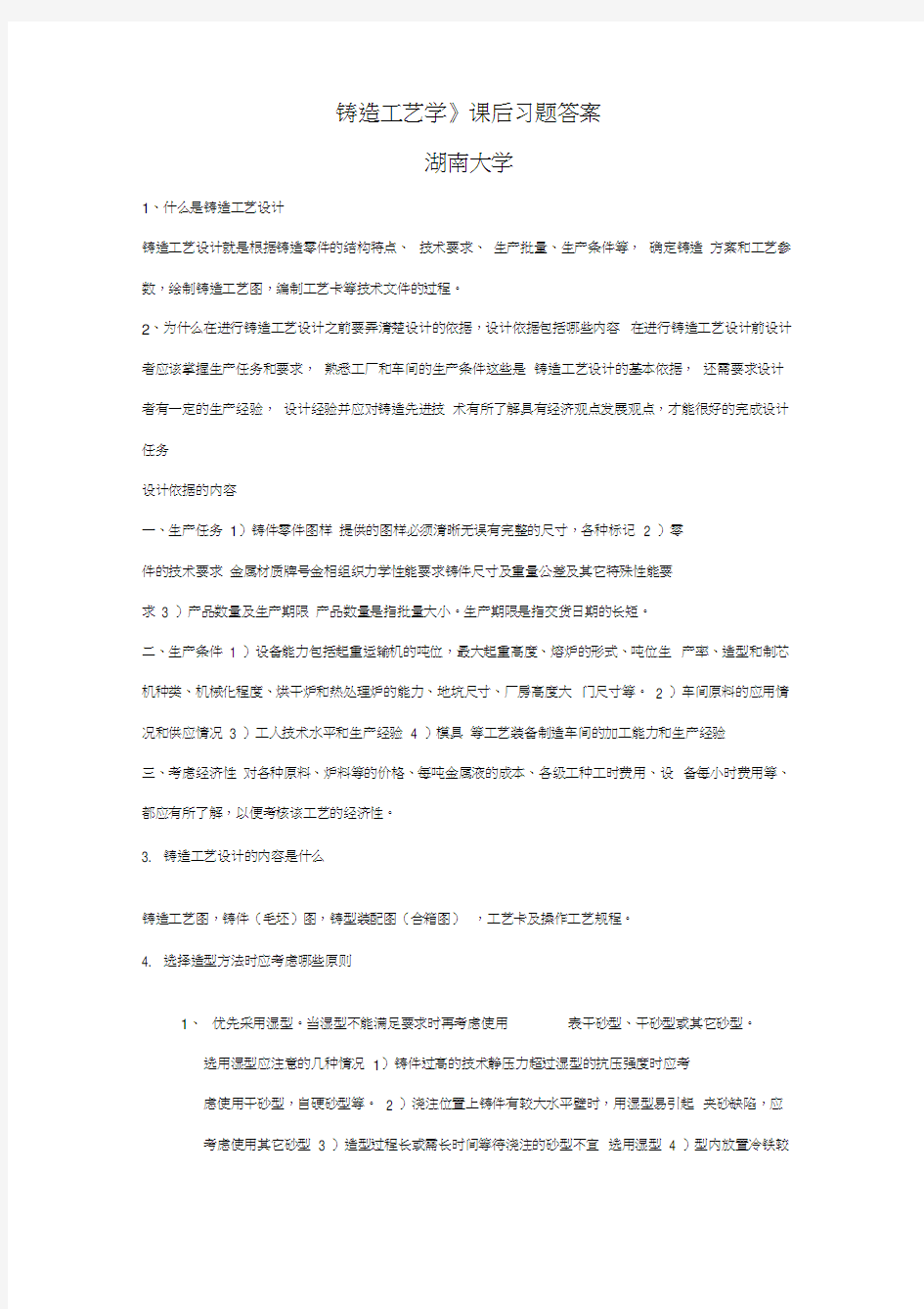 《铸造工艺学》课后习题答案董选普