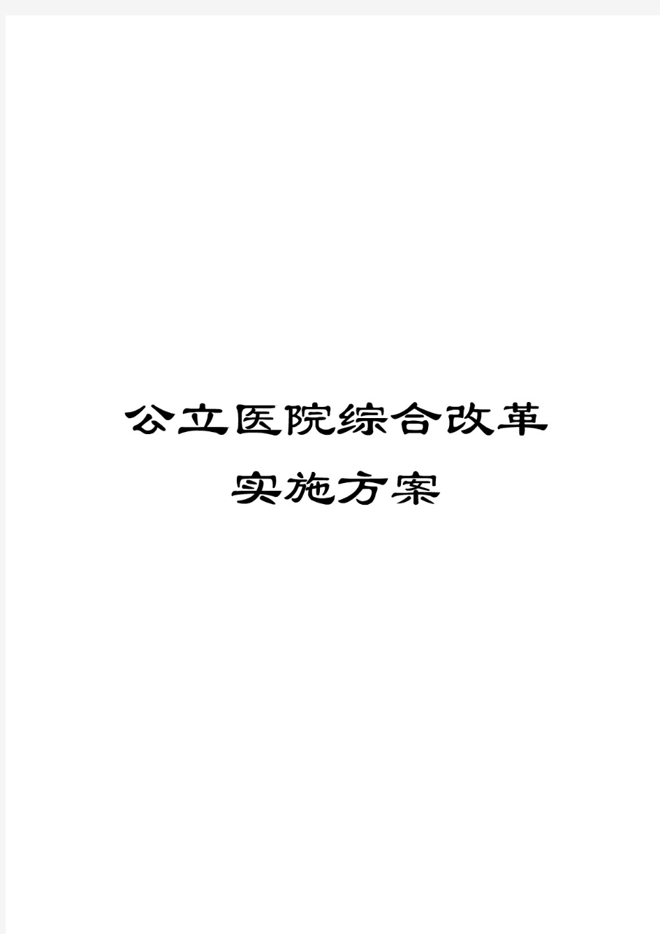 2020年公立医院综合改革实施方案