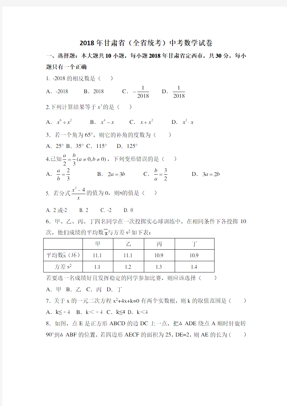 2018年甘肃省中考数学试卷(含答案解析)