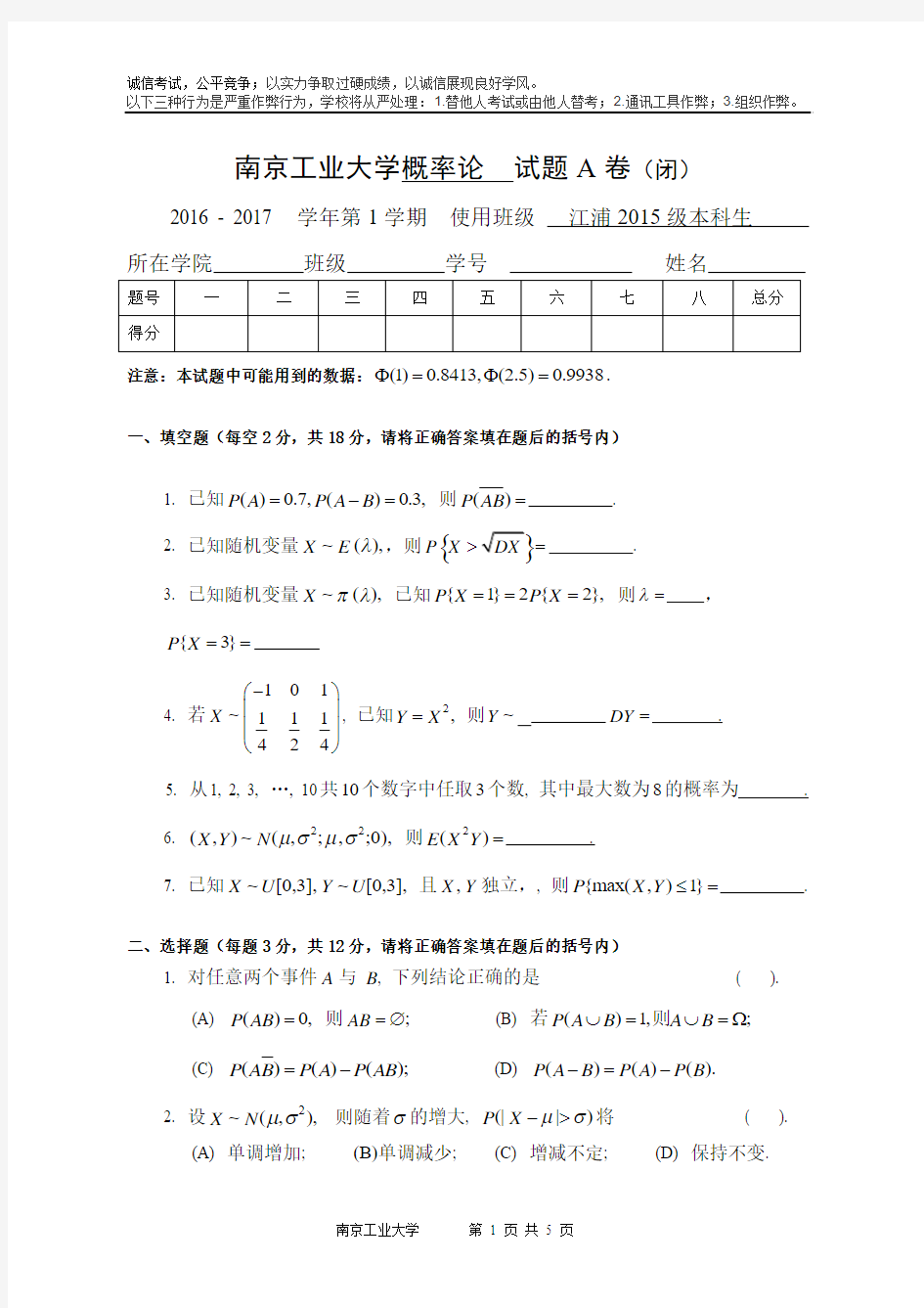 南京工业大学2016-2017概率论试卷(A)