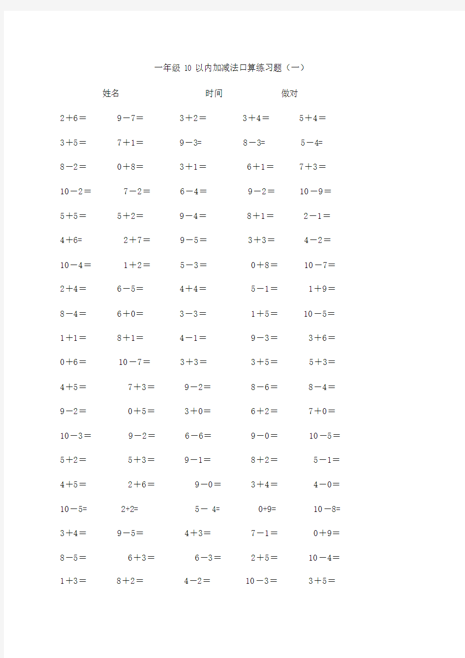 10以内加减法口算练习5份各100题.doc