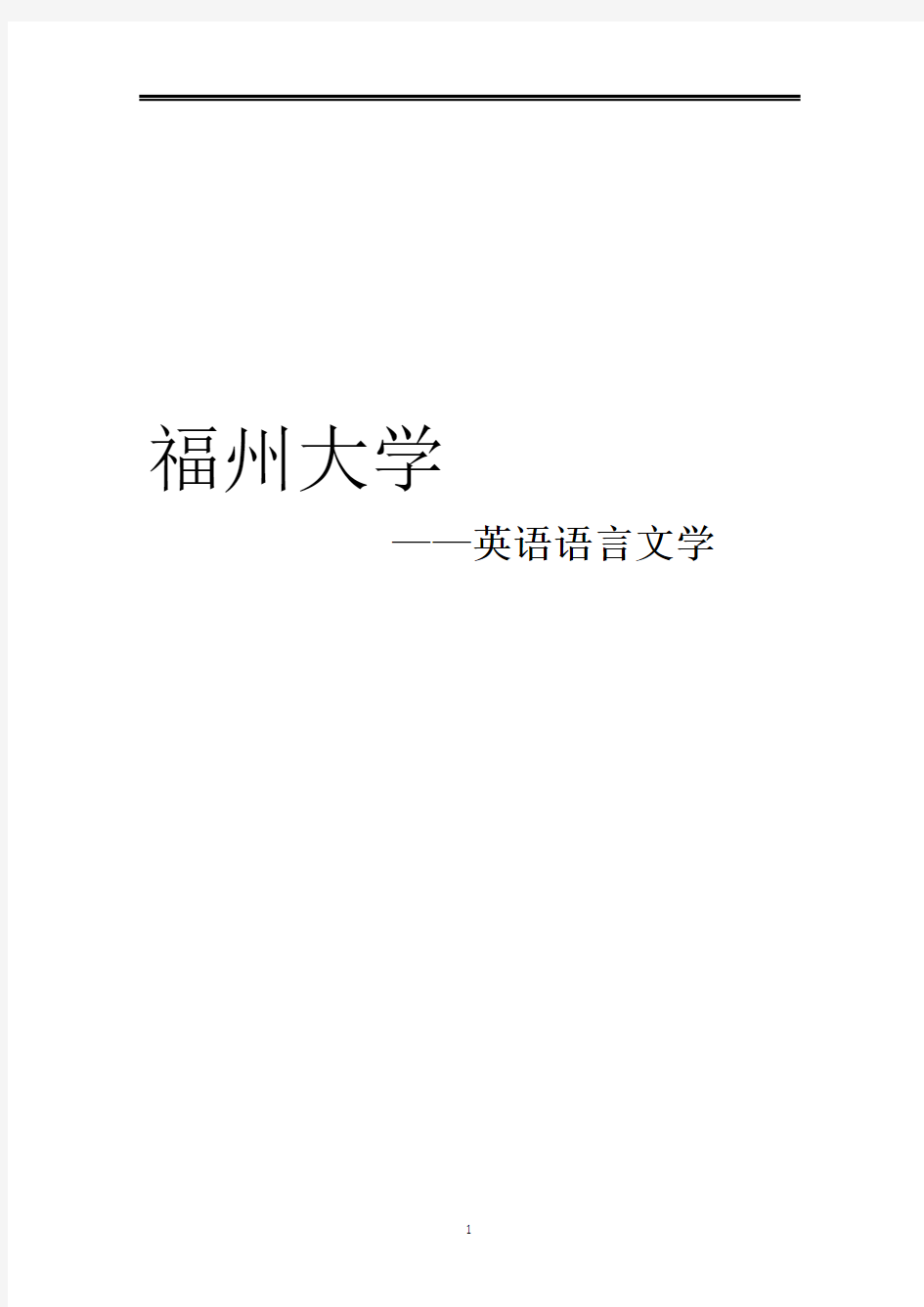 2021福州大学英语语言文学考研参考书真题经验