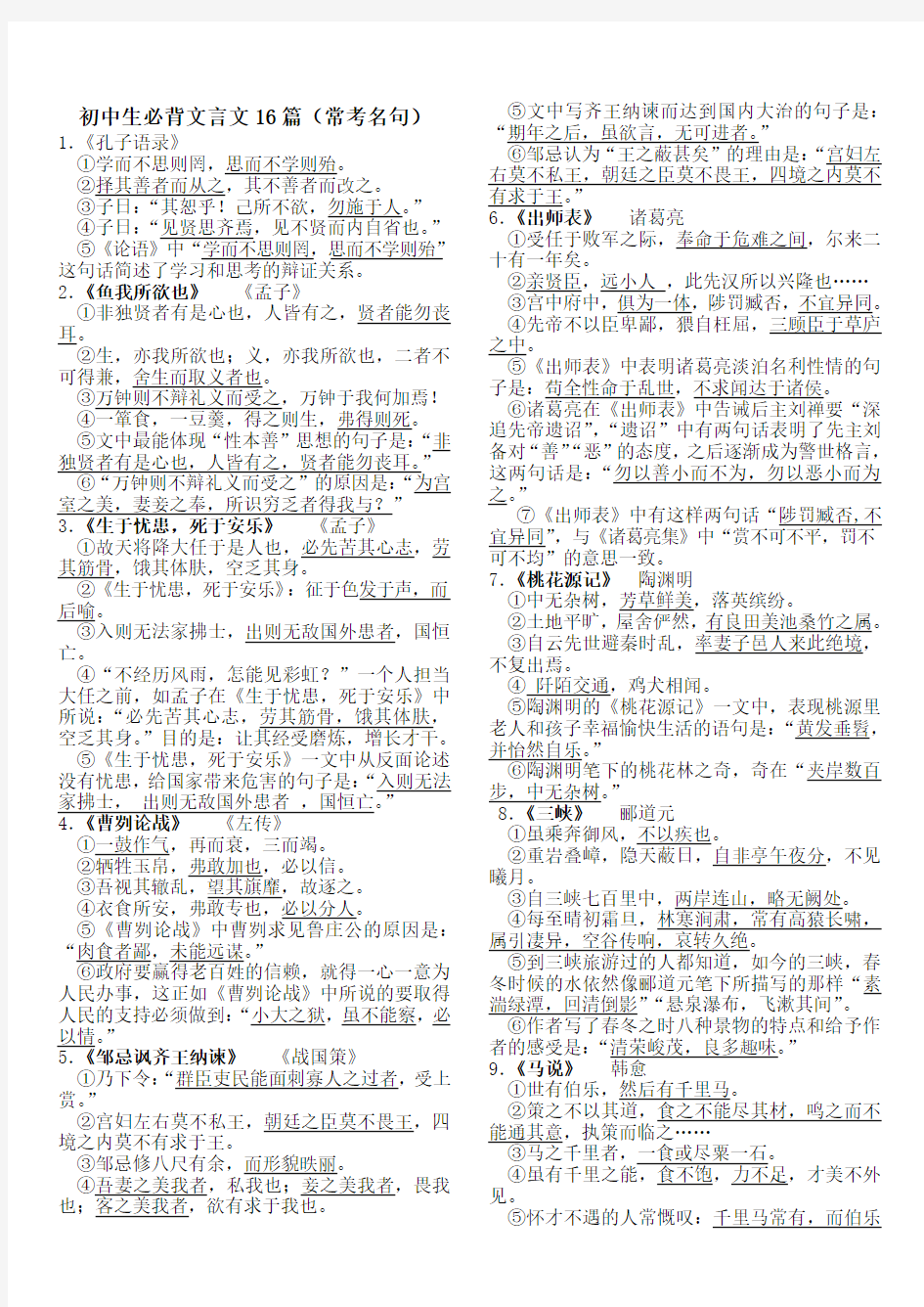 (完整)初中生必背文言文及古诗文(常考名句)