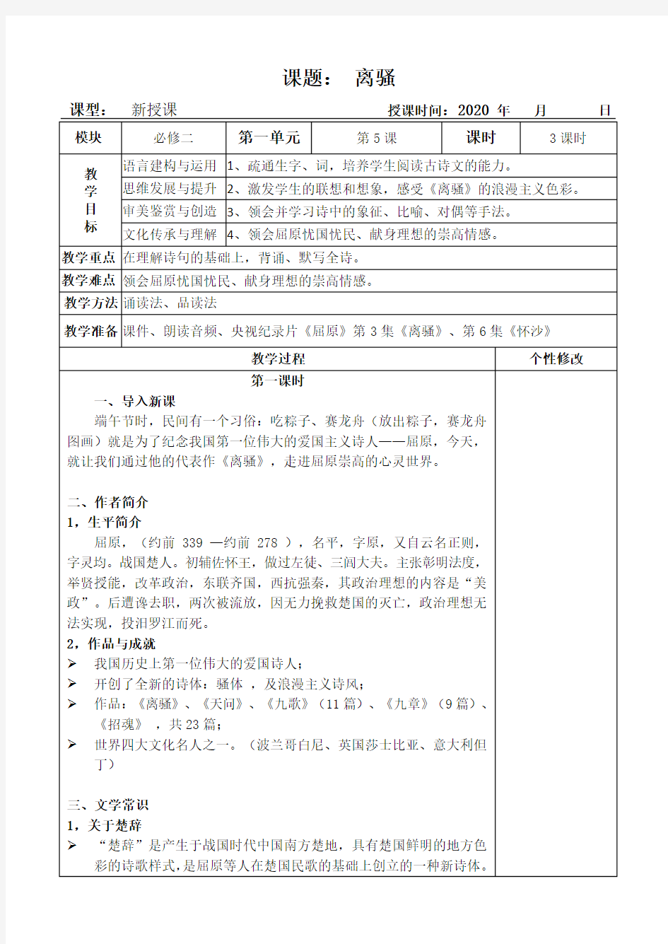 人教版语文必修二《离骚》教案