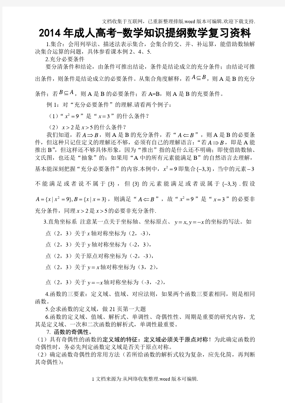 2020年成人高考-数学复习资料(高起专)