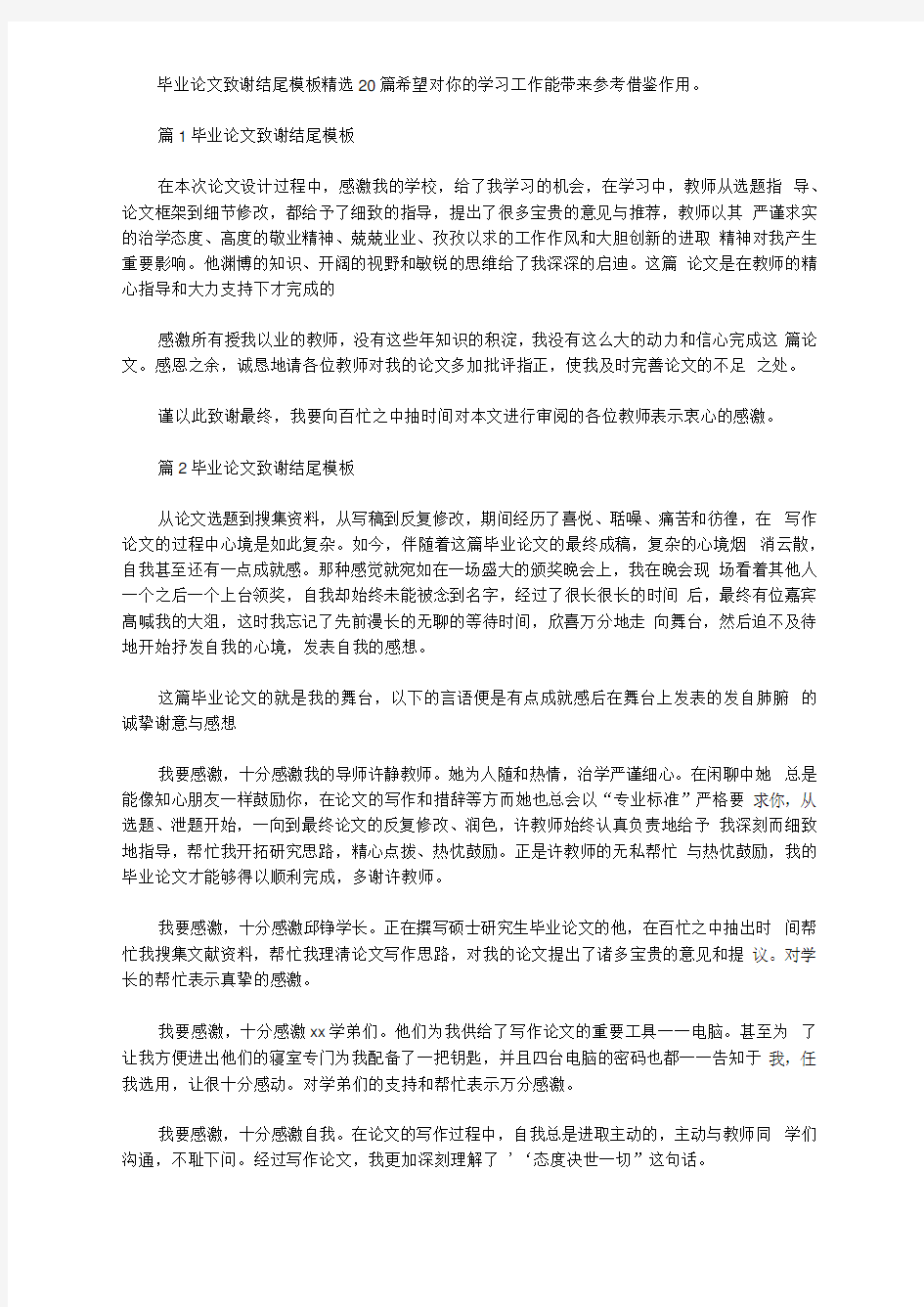 毕业论文致谢结尾模板精选20篇汇总