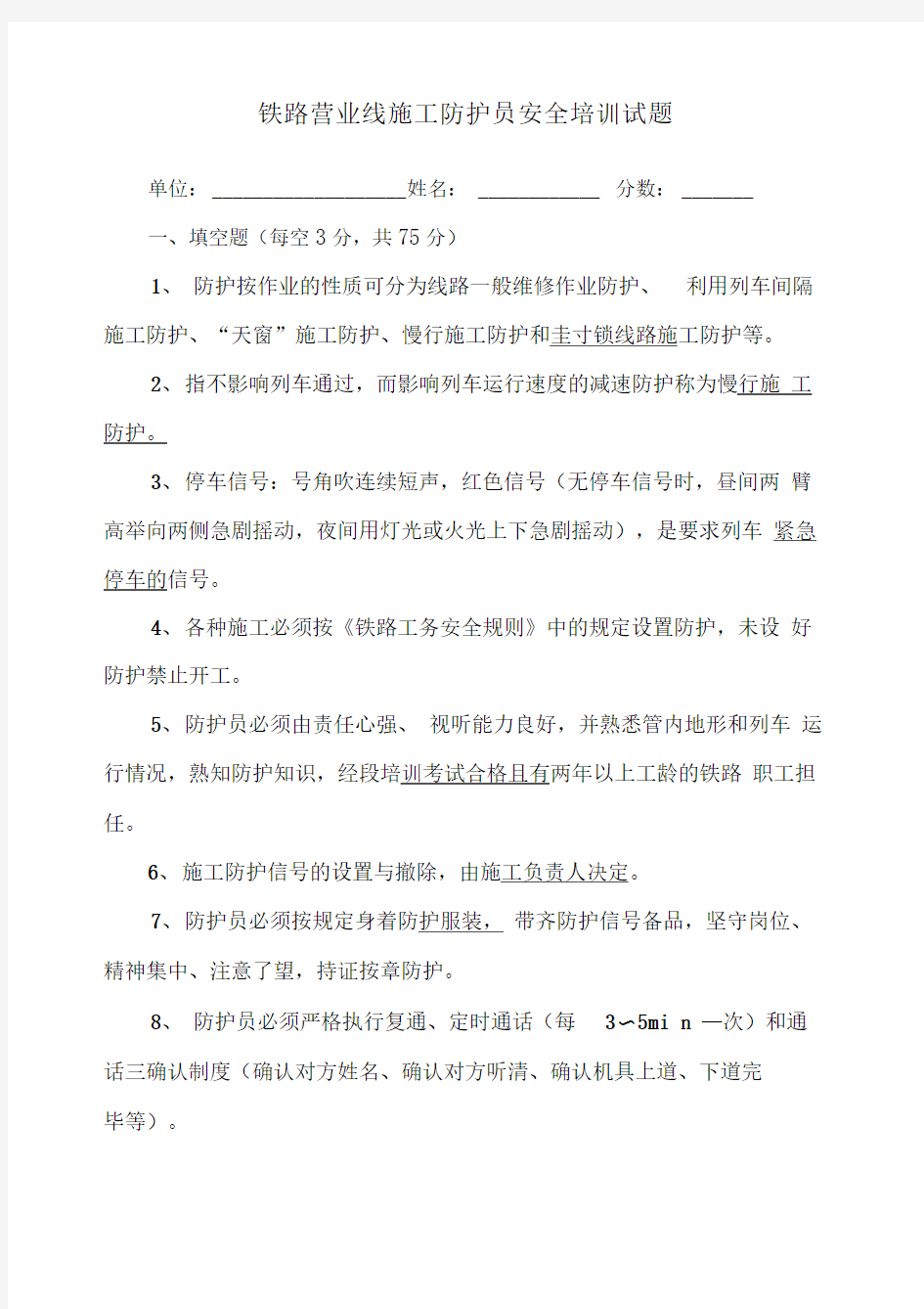 防护员安全培训试题答案