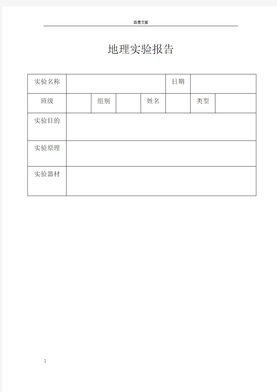 地理实验报告