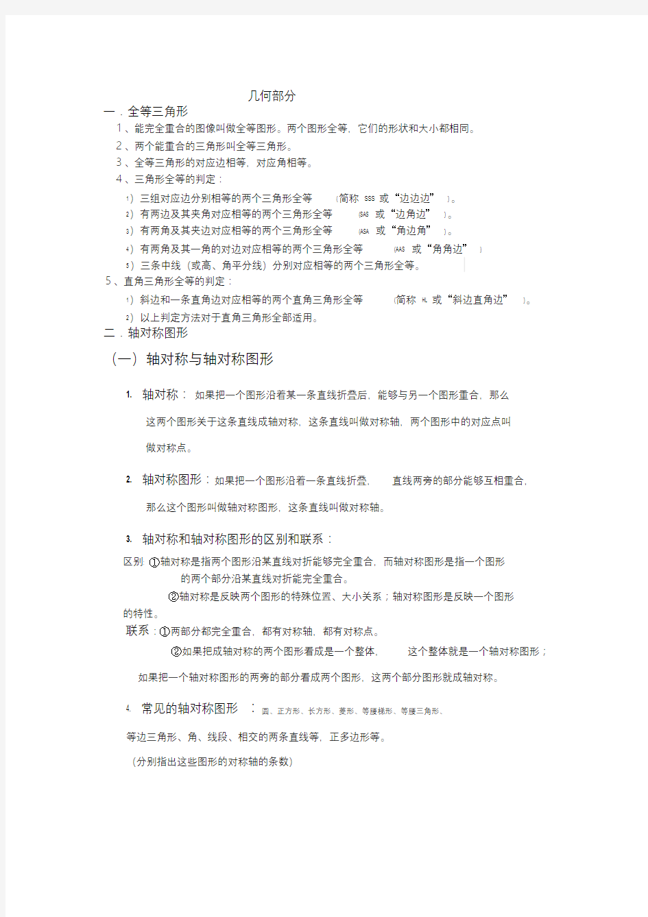 八年级上册几何知识点总结