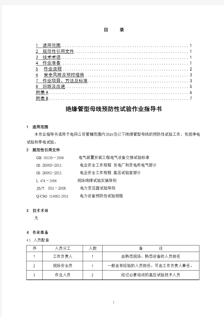 绝缘管型母线预防性试验作业指导书