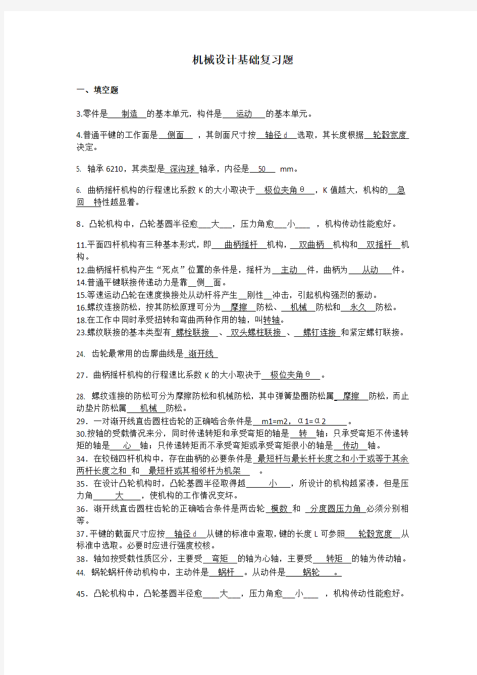 机械设计基础复习题(答案)