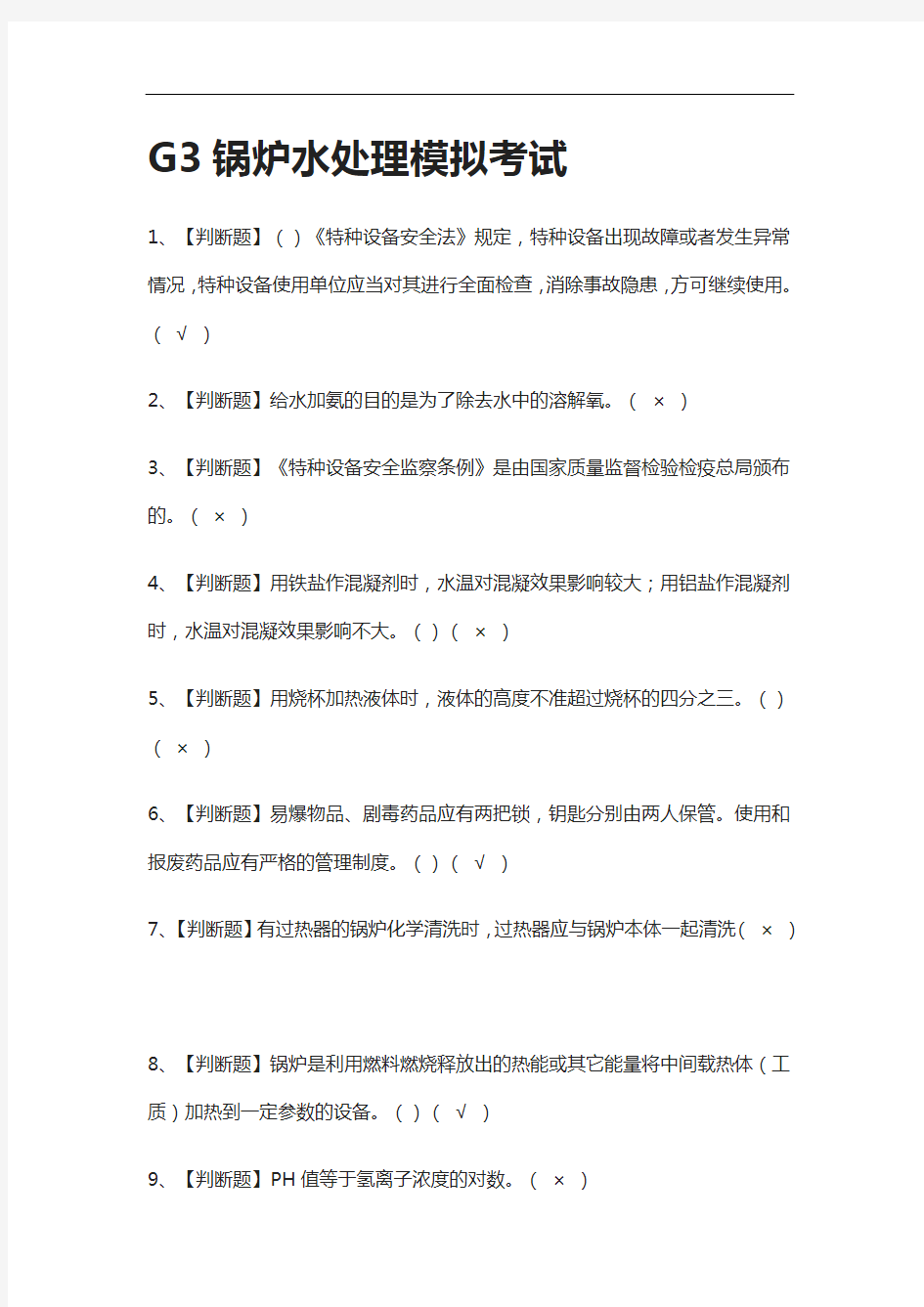 [考点]G3锅炉水处理真题模拟考试