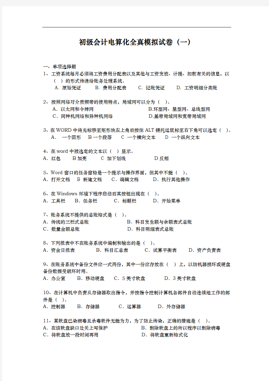 初级会计师电算化全真模拟试卷与答案