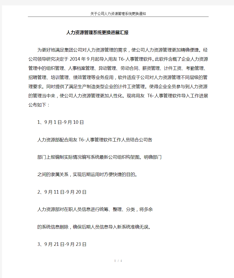 关于公司人力资源管理系统更换通知