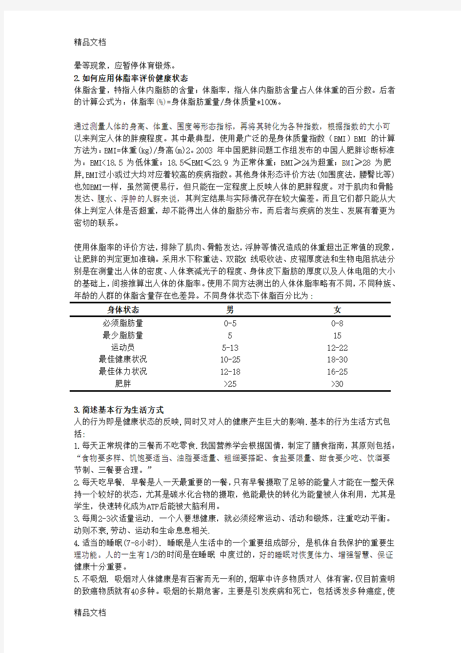 运动与健康促进答案word版本