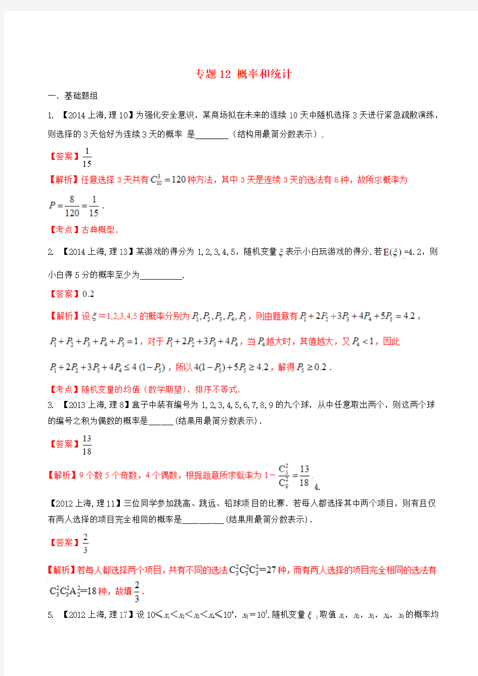 【备战2016】(上海版)高考数学分项汇编 专题12 概率和统计(含解析)理