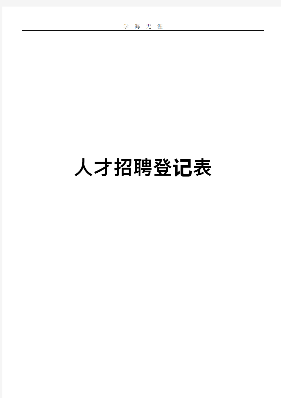 人才招聘登记表格模板.pdf