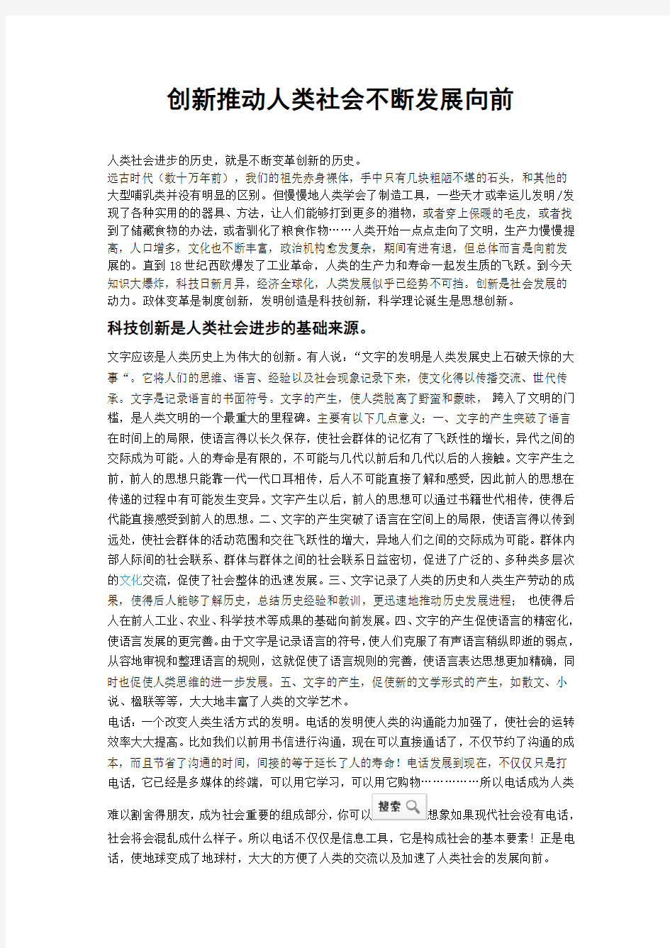 创新推动人类社会不断发展向前