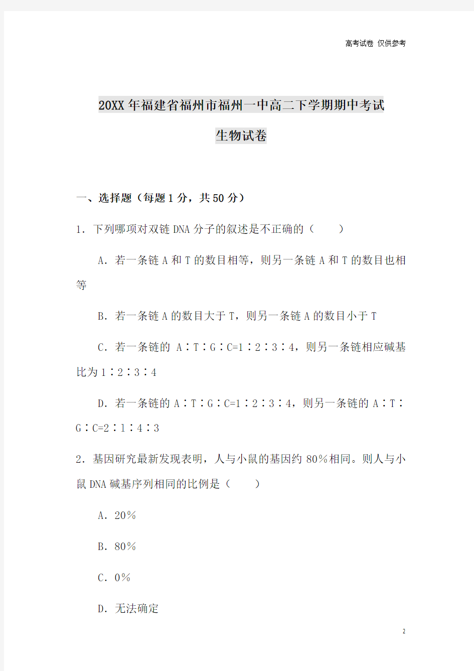 {高中试卷}福建省福州市福州一中高二下学期期中考试生物试卷