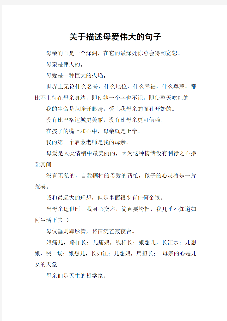 关于描述母爱伟大的句子