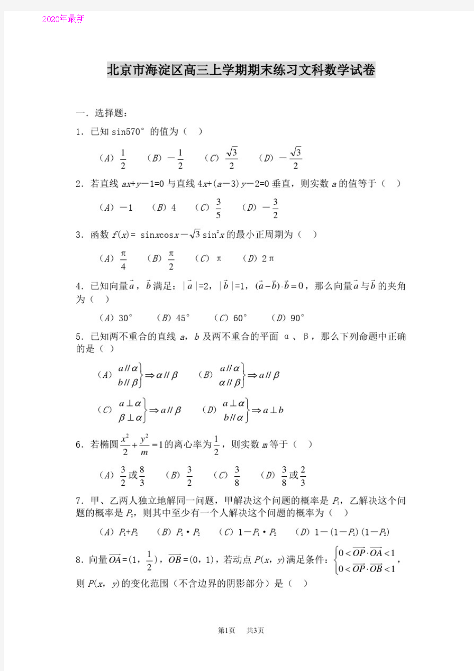 高三上学期期末考试文科数学试卷(2020年)