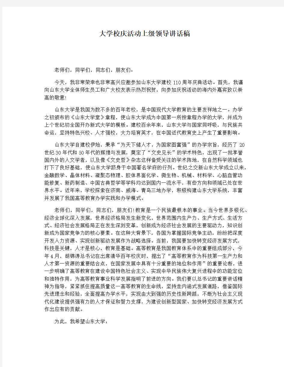 大学校庆活动上级领导讲话稿