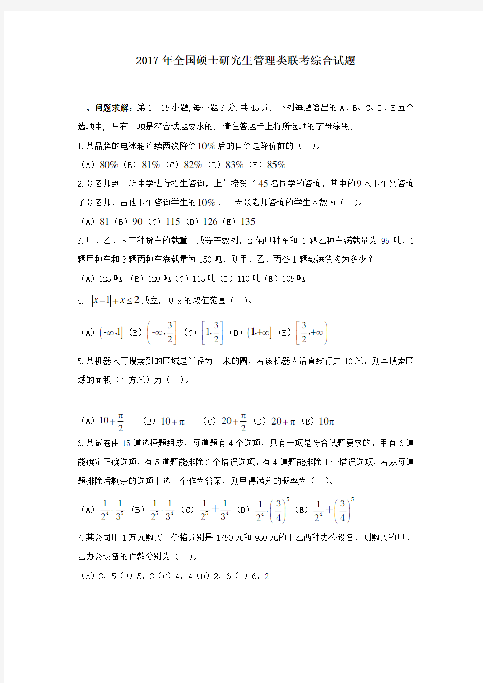 2017年考研199管理类联考真题及答案