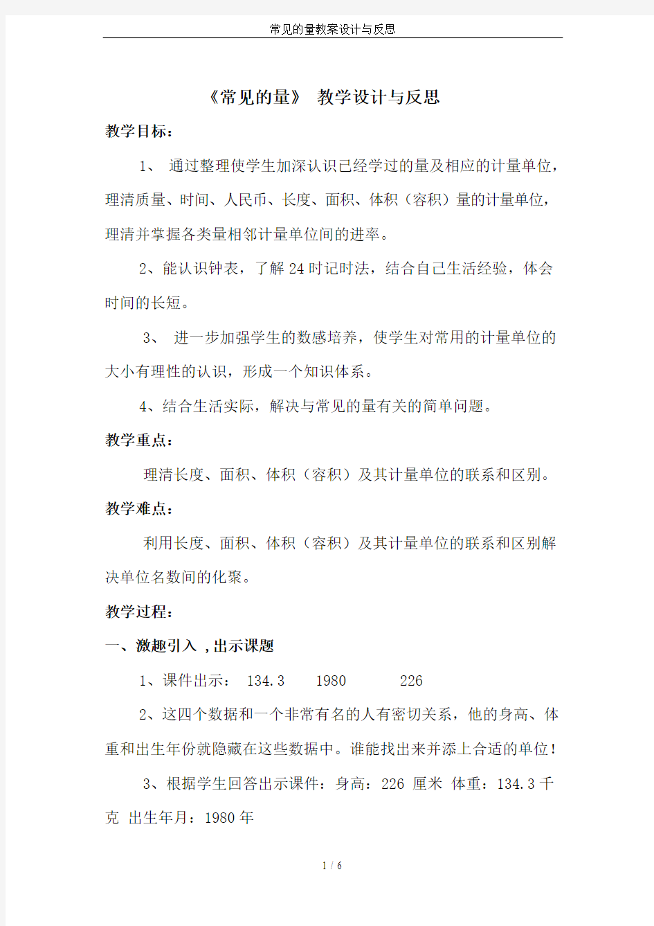 常见的量教案设计与反思