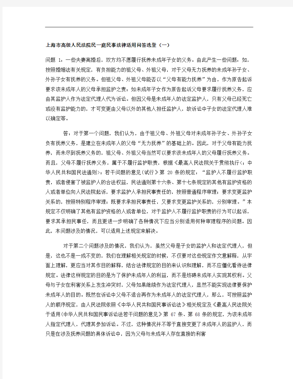上海市高级人民法院民一庭民事法律适用问答选登.