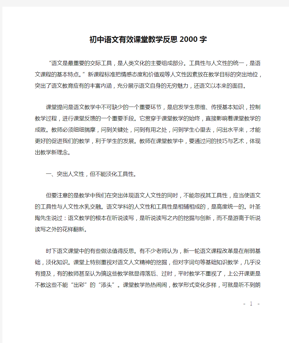 初中语文有效课堂教学反思2000字