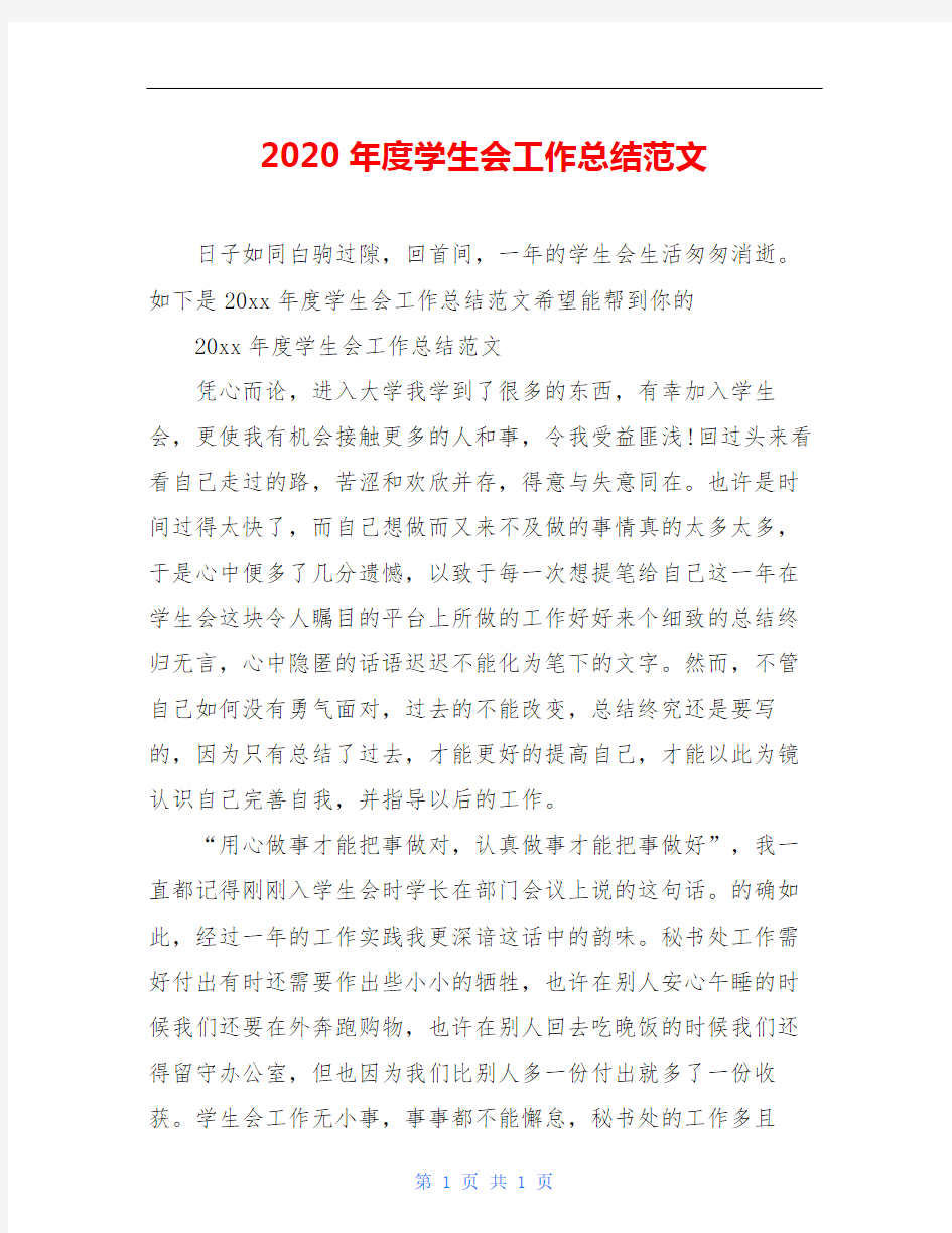 2020年度学生会工作总结范文