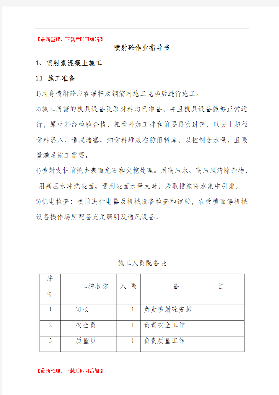 隧道初期支护作业指导书(完整资料).doc