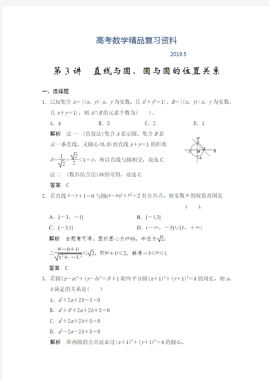 2019年高考数学(人教a版,理科)题库：直线与圆、圆与圆的位置关系(含答案)