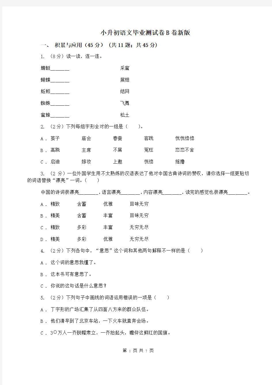 小升初语文毕业测试卷B卷新版