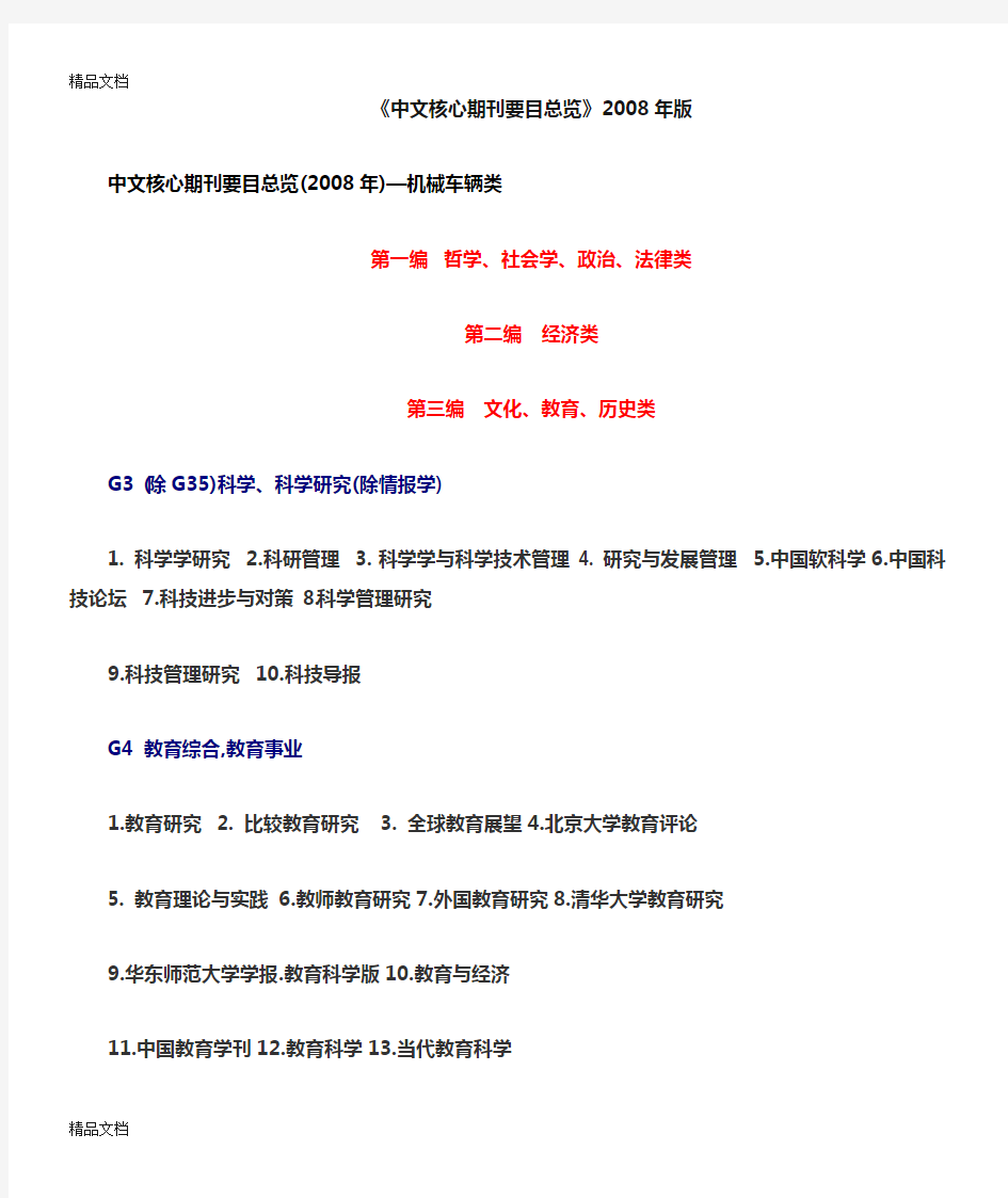 (整理)中文核心期刊要目总览年—机械车辆类.