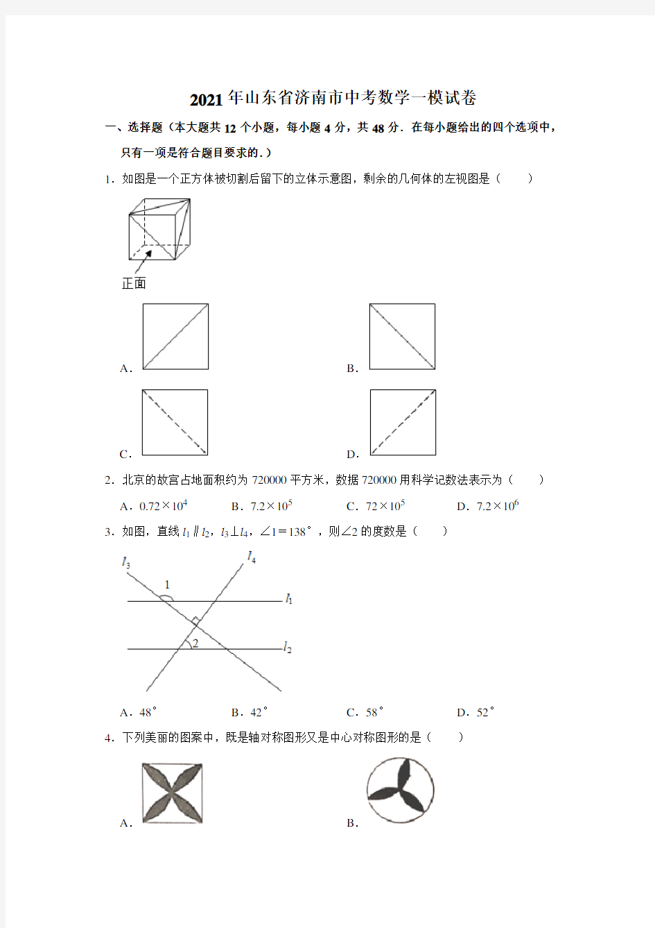 山东省济南市2021年中考数学一模试卷 含答案