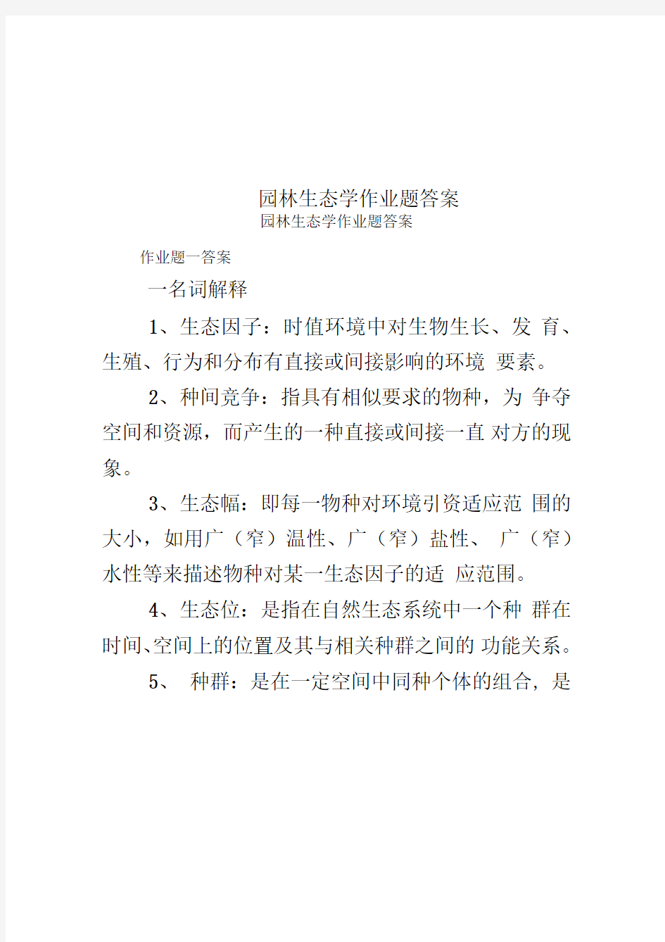 园林生态学作业题答案