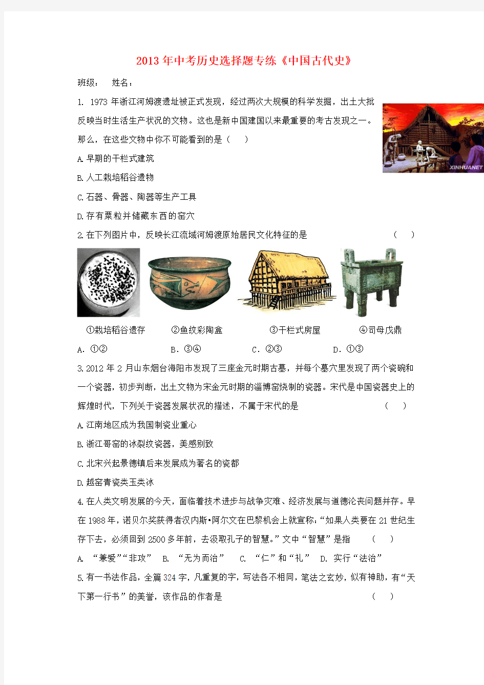 中考历史 选择题专练《中国古代史》