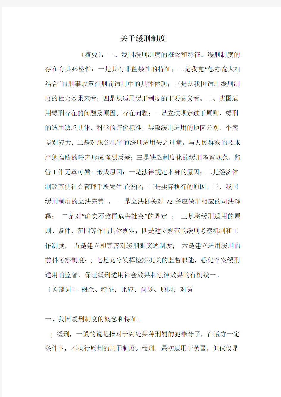 关于缓刑制度