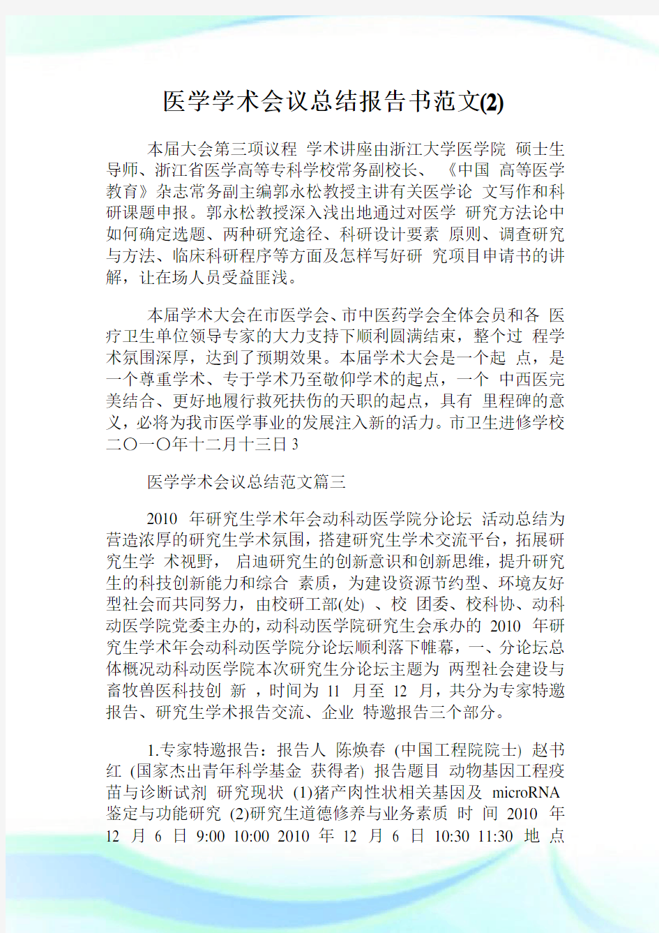 医学学术会议总结报告书范文(2)完整篇.doc