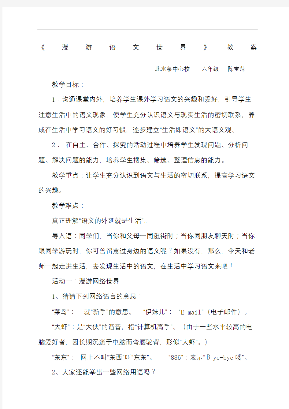 六年级语文综合实践活动教案