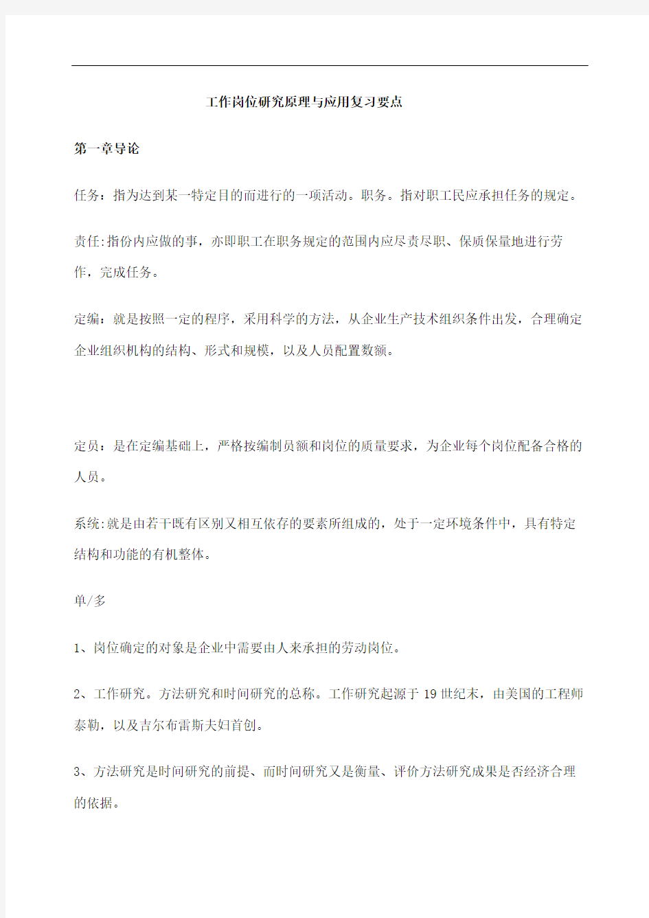 工作岗位研究原理与应用复习要点定稿版