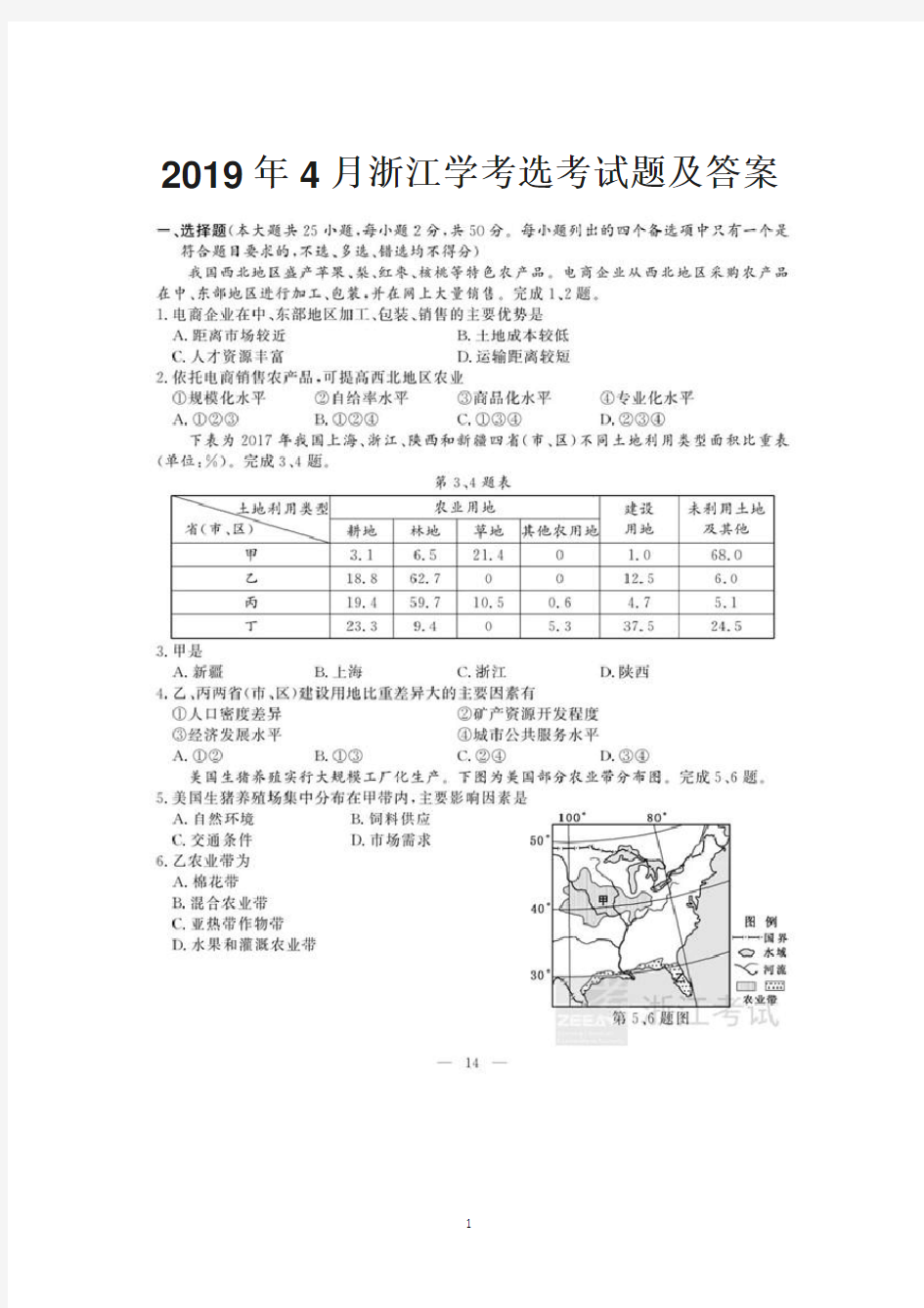 2019年4月浙江地理学考选考试题及答案